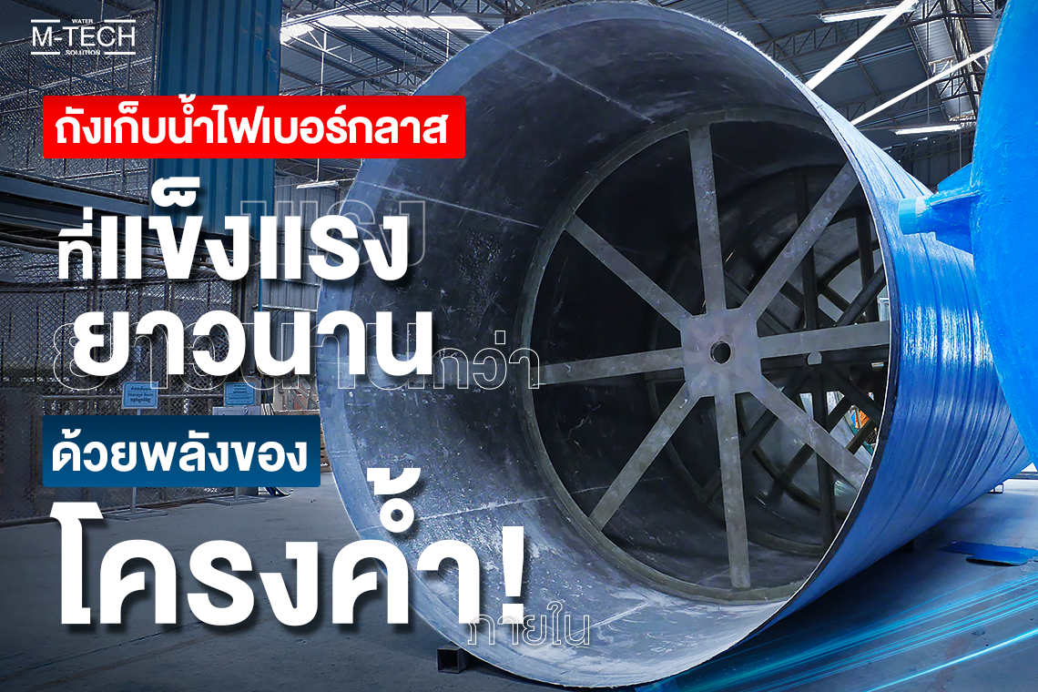 ถังเก็บน้ำแข็งแรงกว่าด้วยโครงค้ำ
