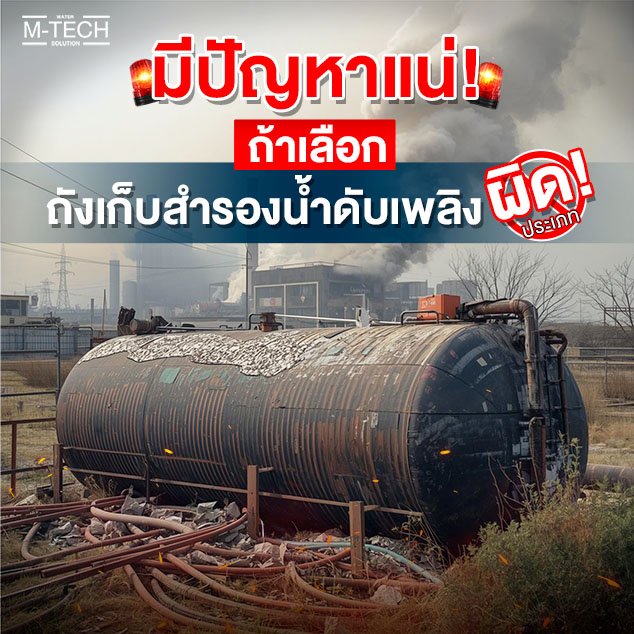 ถังเก็บน้ำไฟเบอร์กลาสสำหรับดับเพลิงเลือกผิด