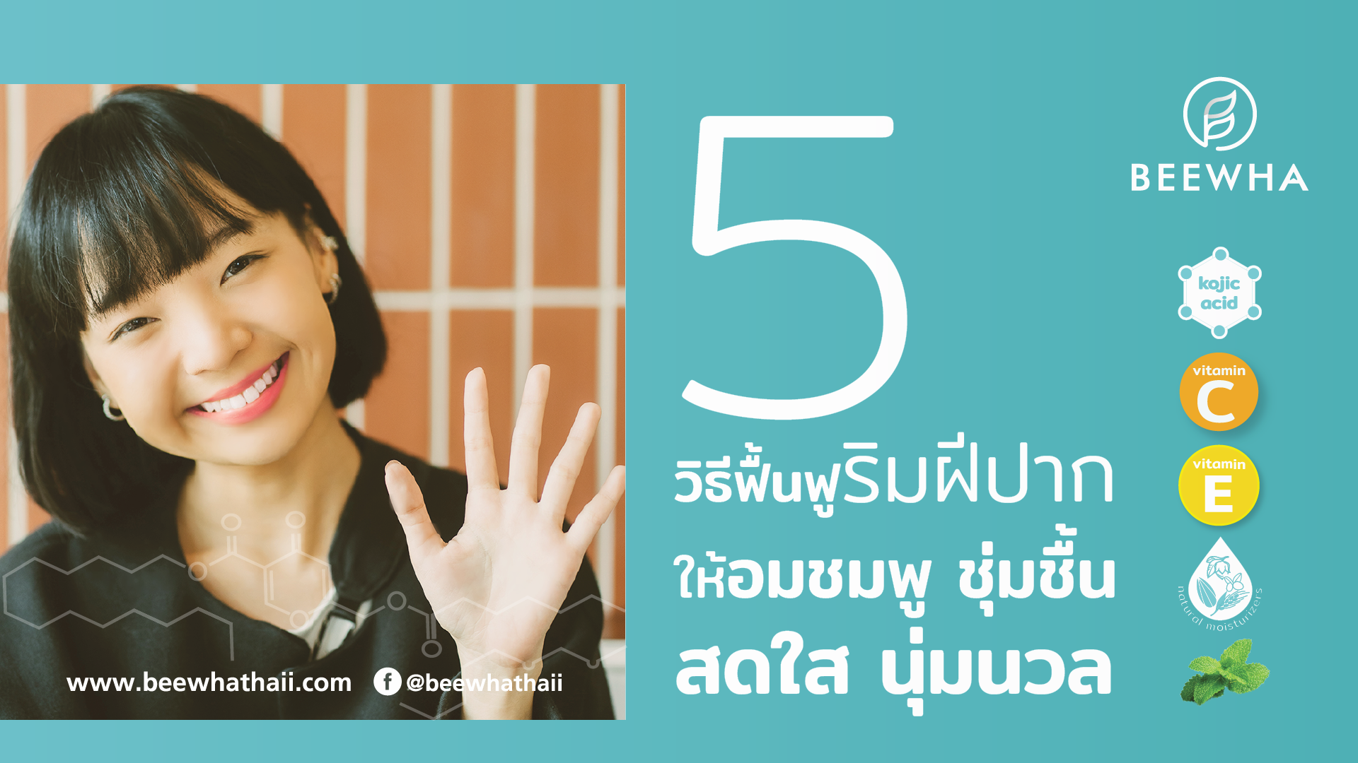 5 วิธีฟื้นฟูริมฝีปากให้อมชมพูนุ่มนวล ภายในขั้นตอนเดียว