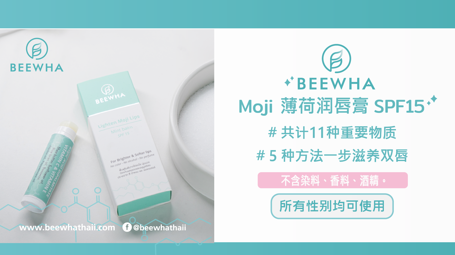 Beewha Moji薄荷润唇膏一步以5个方式保养嘴唇，令双唇粉嫩、水润、明亮