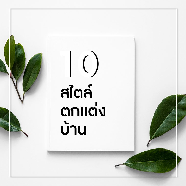 10 Style การตกแต่งบ้าน