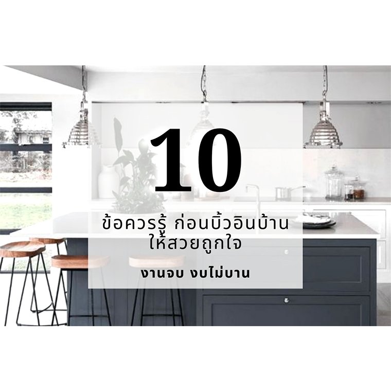 10 ข้อควรรู้ ก่อนบิ้วอินบ้านให้สวยถูกใจ