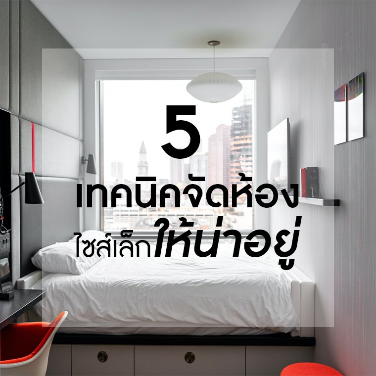 5 เทคนิคจัดห้องไซส์เล็กให้น่าอยู่