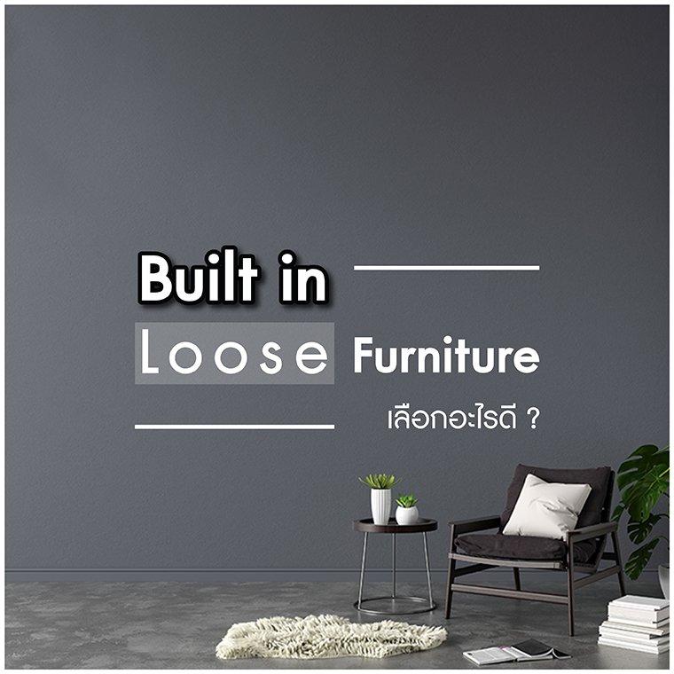 Built in หรือ Loose furniture ดี?