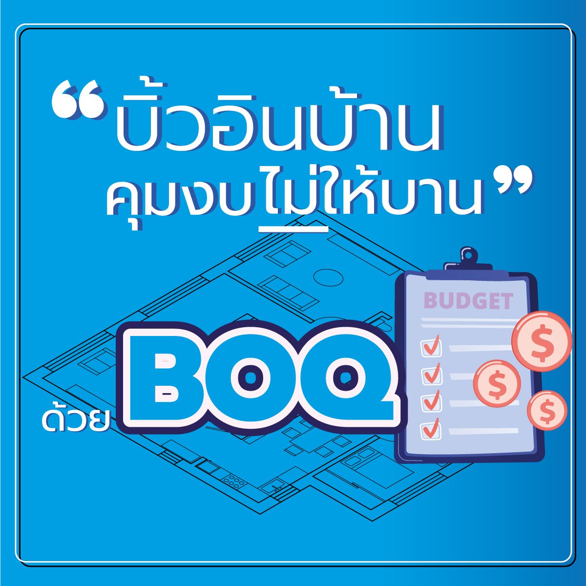 บิ้วอิน ‘งบ(ไม่)บานปลาย’ ด้วย “BOQ”