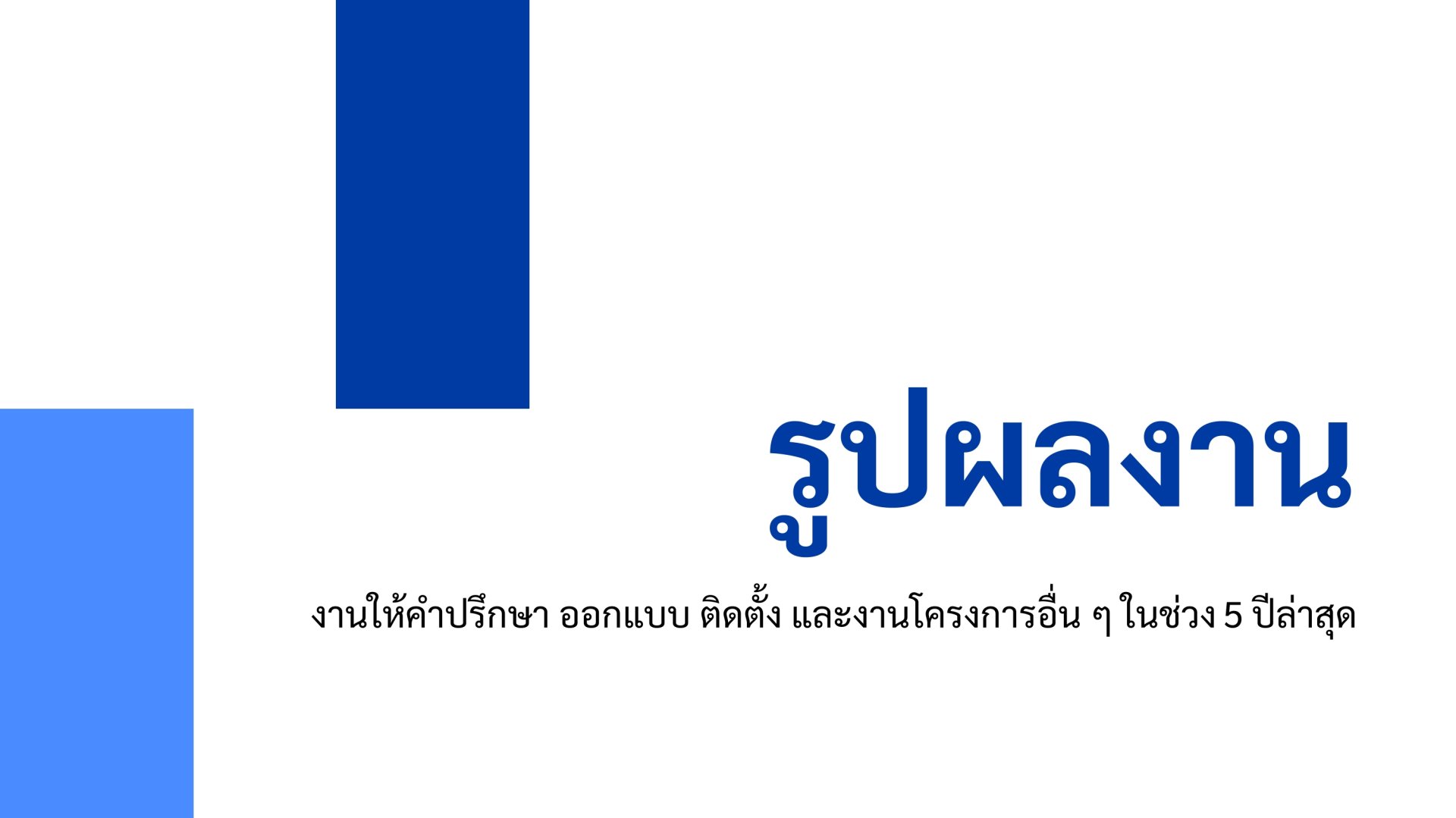 ผลงานของเรา