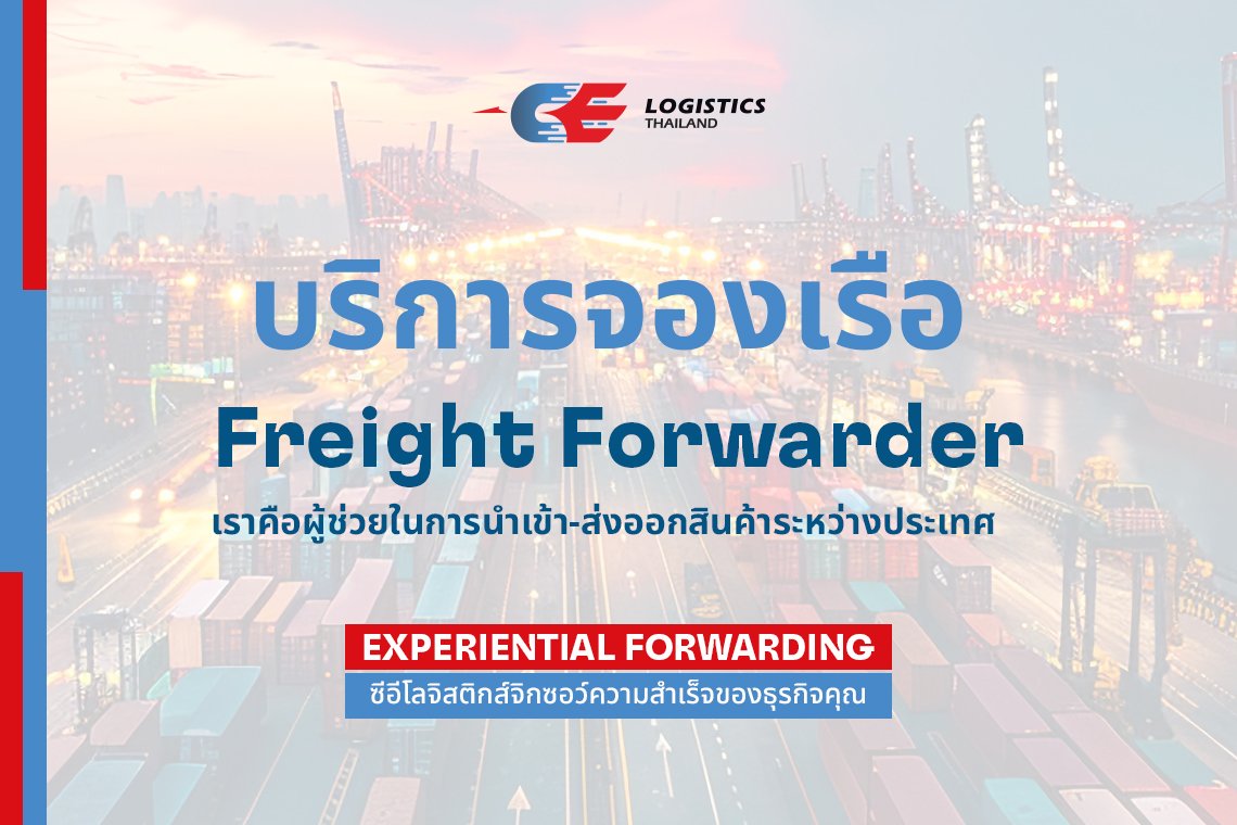 จองเรือ Freight Forwarder