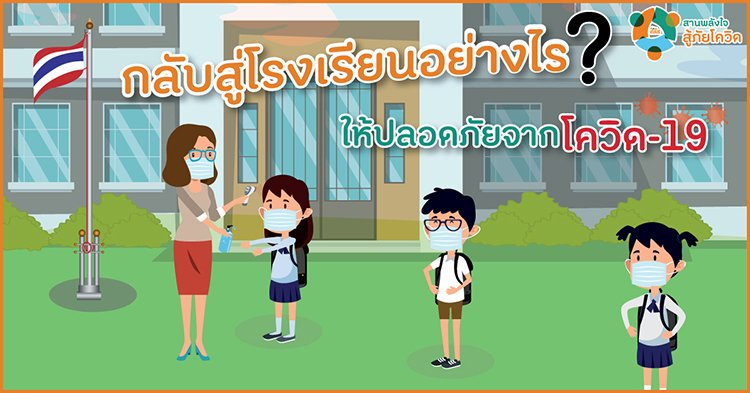 กลับสู่โรงเรียนอย่างไร ให้ปลอดภัยจากโควิด-19