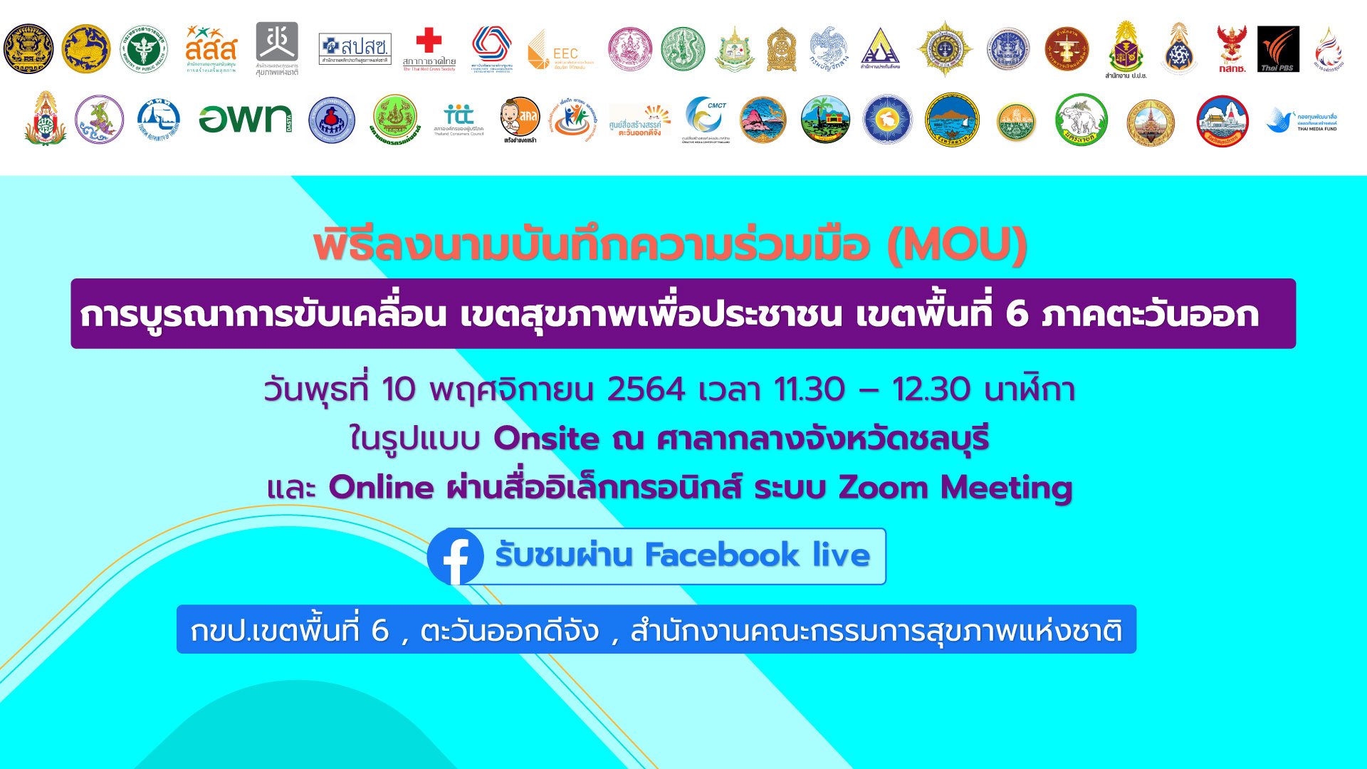 พิธีลงนามบันทึกความร่วมมือ (MOU) บูรณาการขับเคลื่อน เขตสุขภาพเพื่อประชาชน เขตพื้นที่ 6