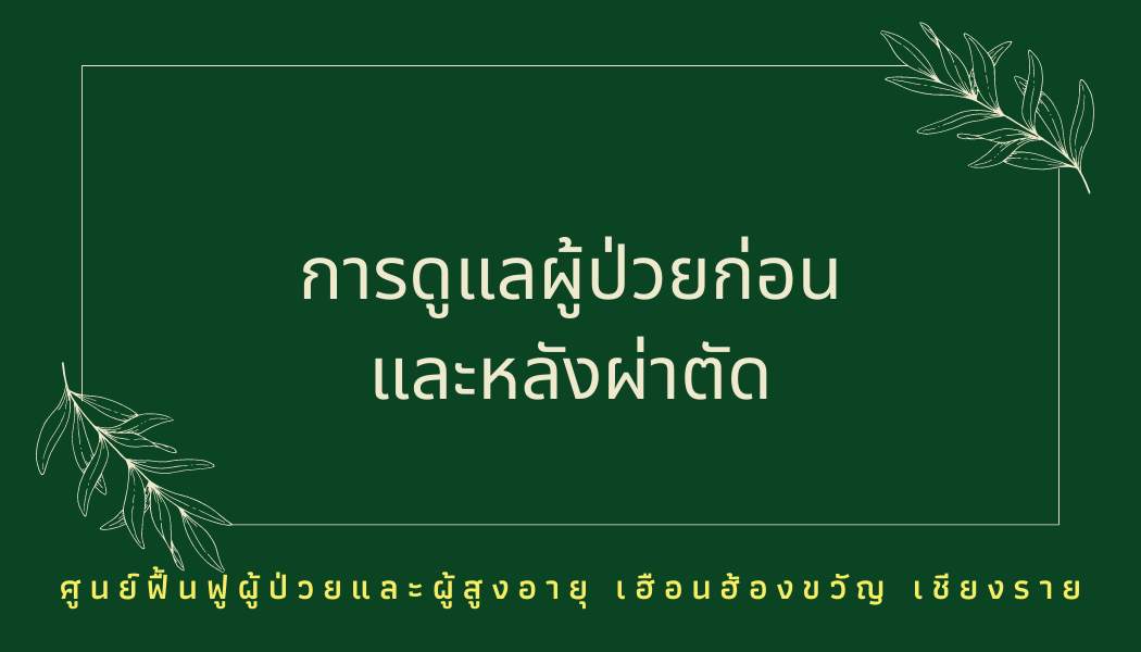 การเตรียมผู้ป่วยก่อนผ่าตัด และดูแลหลังผ่าตัด เพื่อฟื้นตัวไว การเตรียมผู้ป่วยก่อนผ่าตัด และดูแลหลังผ่าตัด เพื่อฟื้นตัวไว