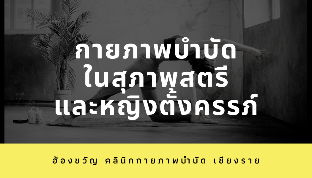 กายภาพบำบัดในสุภาพสตรีและหญิงตั้งครรภ์ กายภาพบำบัดในสุภาพสตรีและหญิงตั้งครรภ์
