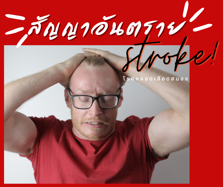 รู้จัก F.A.S.T. สัญญาณอันตรายโรคหลอดเลือดสมอง (Stroke) รู้จัก F.A.S.T. สัญญาณอันตรายโรคหลอดเลือดสมอง (Stroke)