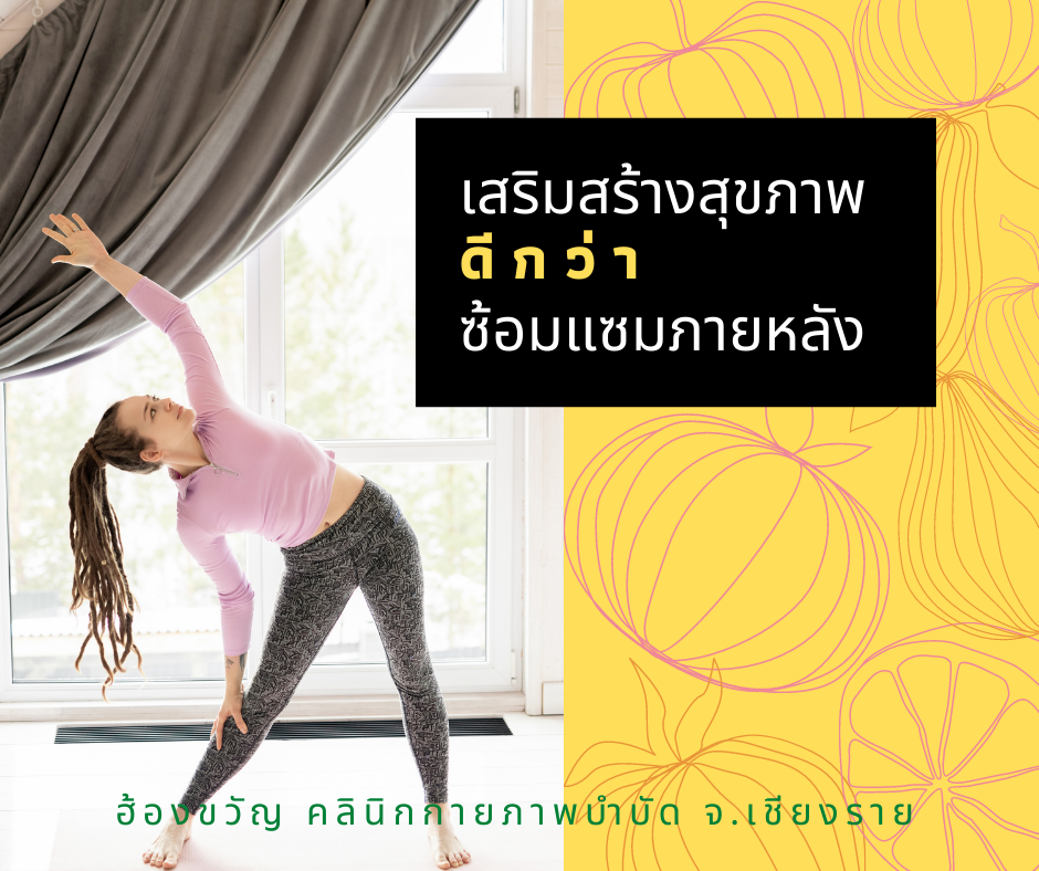 การส่งเสริมป้องกันการเจ็บป่วยด้วยการทำกายภาพบำบัด การส่งเสริมป้องกันการเจ็บป่วยด้วยการทำกายภาพบำบัด