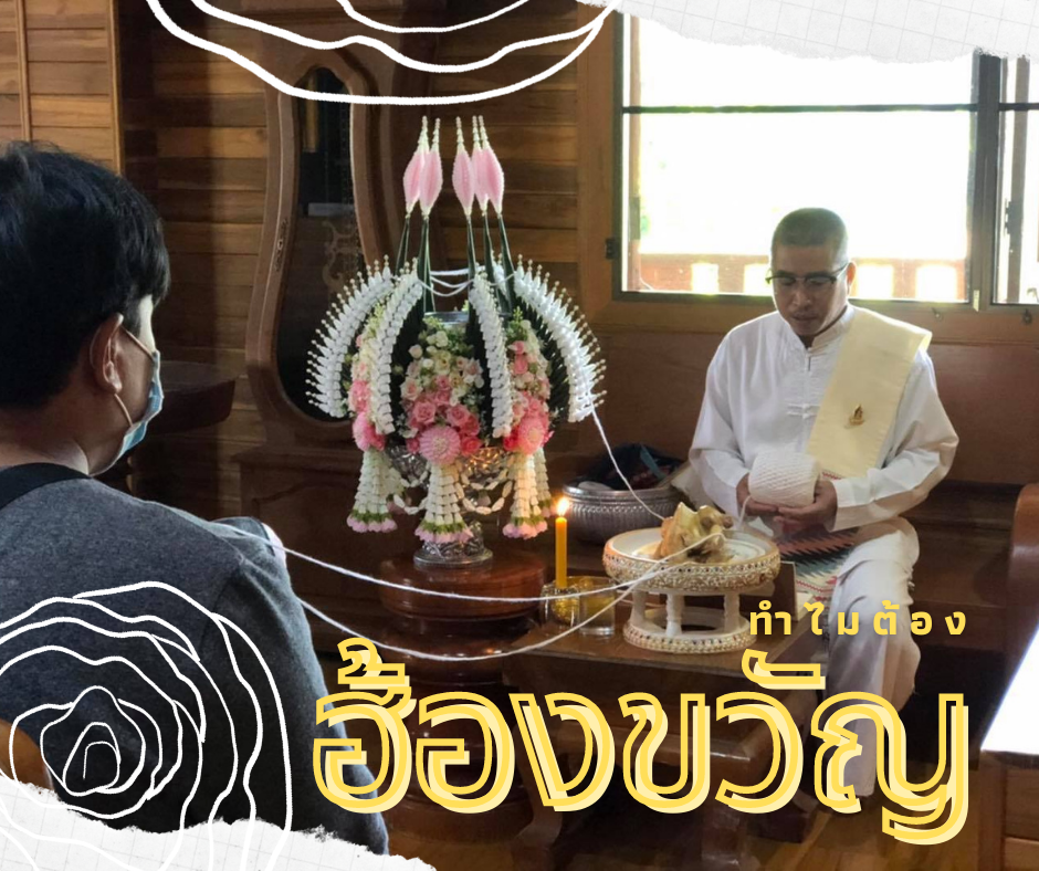 พิธีฮ้องขวัญ สู่การบำบัดฟื้นฟูแบบองค์รวม (Holistic Care) พิธีฮ้องขวัญ สู่การบำบัดฟื้นฟูแบบองค์รวม (Holistic Care)