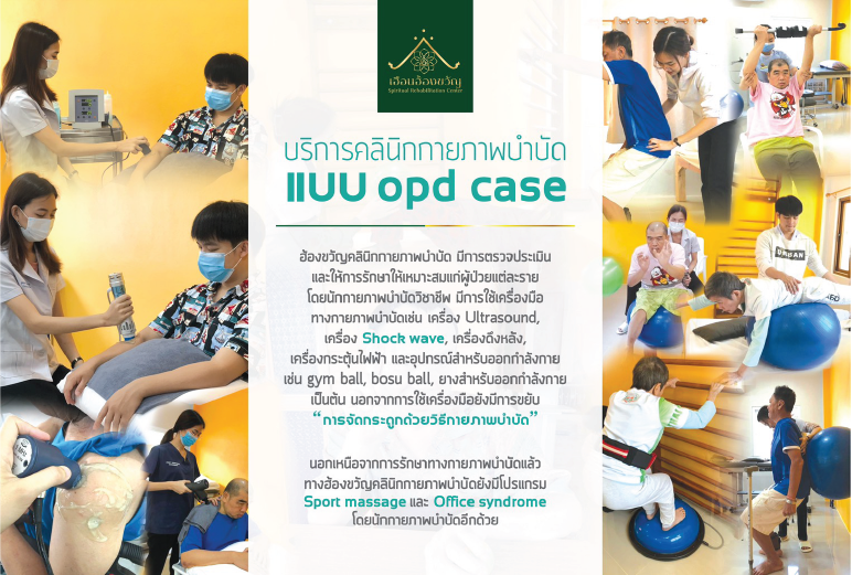ฮ้องขวัญ คลินิกกายภาพบำบัดเปิดให้บริการแล้ว ฮ้องขวัญ คลินิกกายภาพบำบัดเปิดให้บริการแล้ว