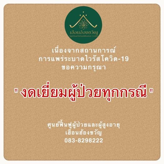 มาตรการป้องกันโรคโควิด-19 ของเฮือนฮ้องขวัญ มาตรการป้องกันโรคโควิด-19 ของเฮือนฮ้องขวัญ