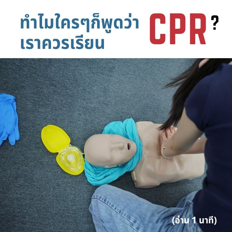 ทำไมเราควรมี SKILL การทำ CPR ติดตัวไว้