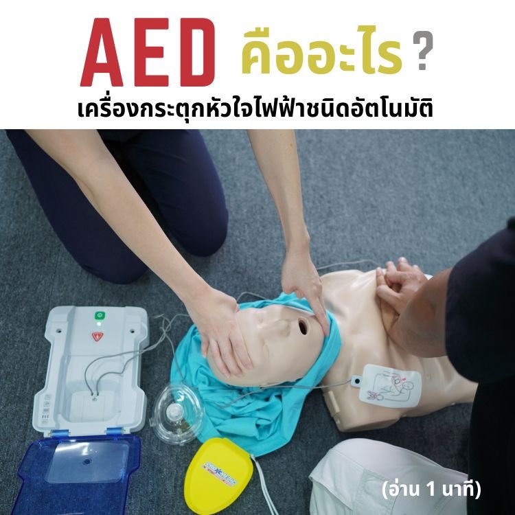 เครื่อง AED คือเครื่องอะไรนะ?