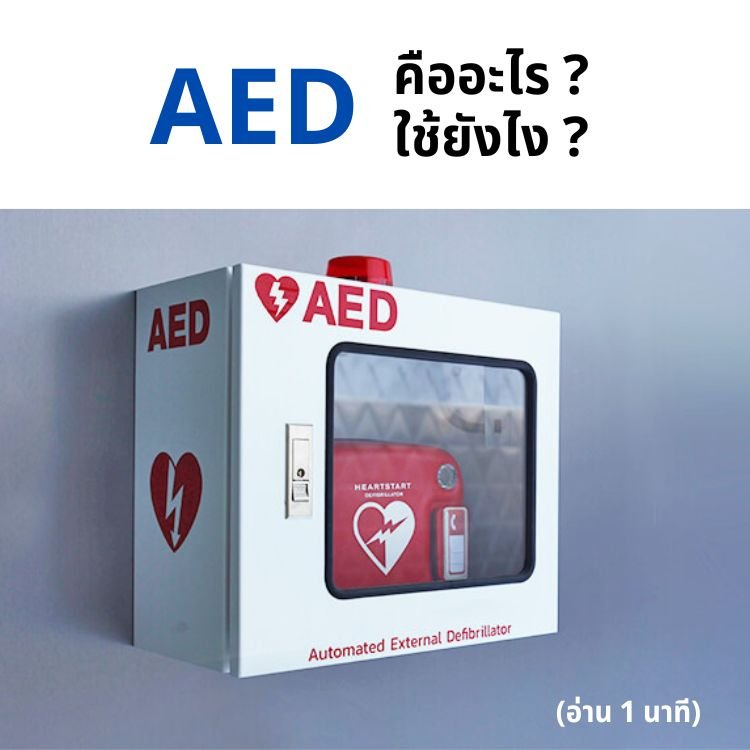 AED คือเครื่องอะไร ใช้ยังไง?