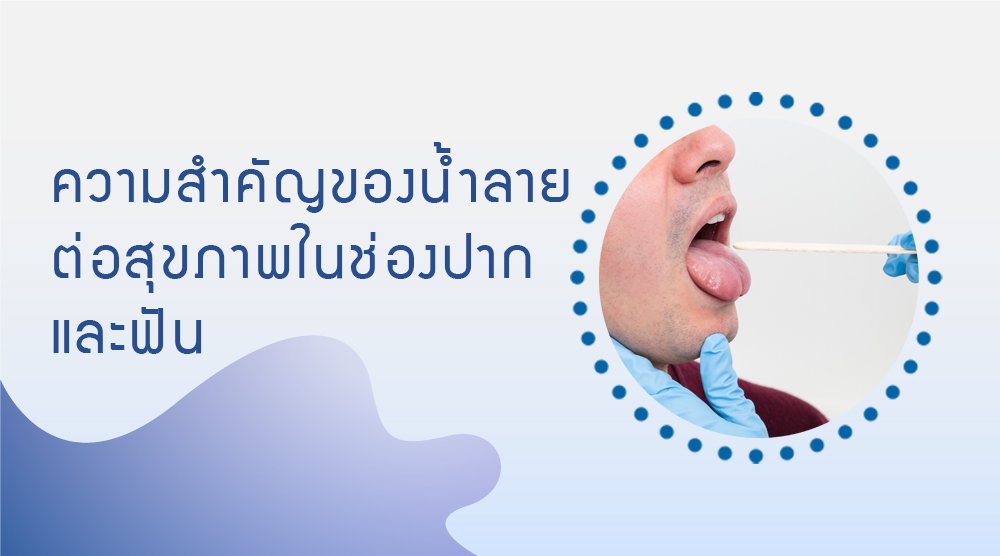 ความสำคัญของน้ำลายต่อสุขภาพในช่องปากและฟัน รวมไปถึงสภาวะของกลิ่นปากอันเนื่องมาจากความไม่สมดุลของเชื้อแบคทีเรียในช่องปาก ( Imbalance of Oral Microbiome ) ความสำคัญของน้ำลายต่อสุขภาพในช่องปากและฟัน รวมไปถึงสภาวะของกลิ่นปากอันเนื่องมาจากความไม่สมดุลของเชื้อแบคทีเรียในช่องปาก ( Imbalance of Oral Microbiome )