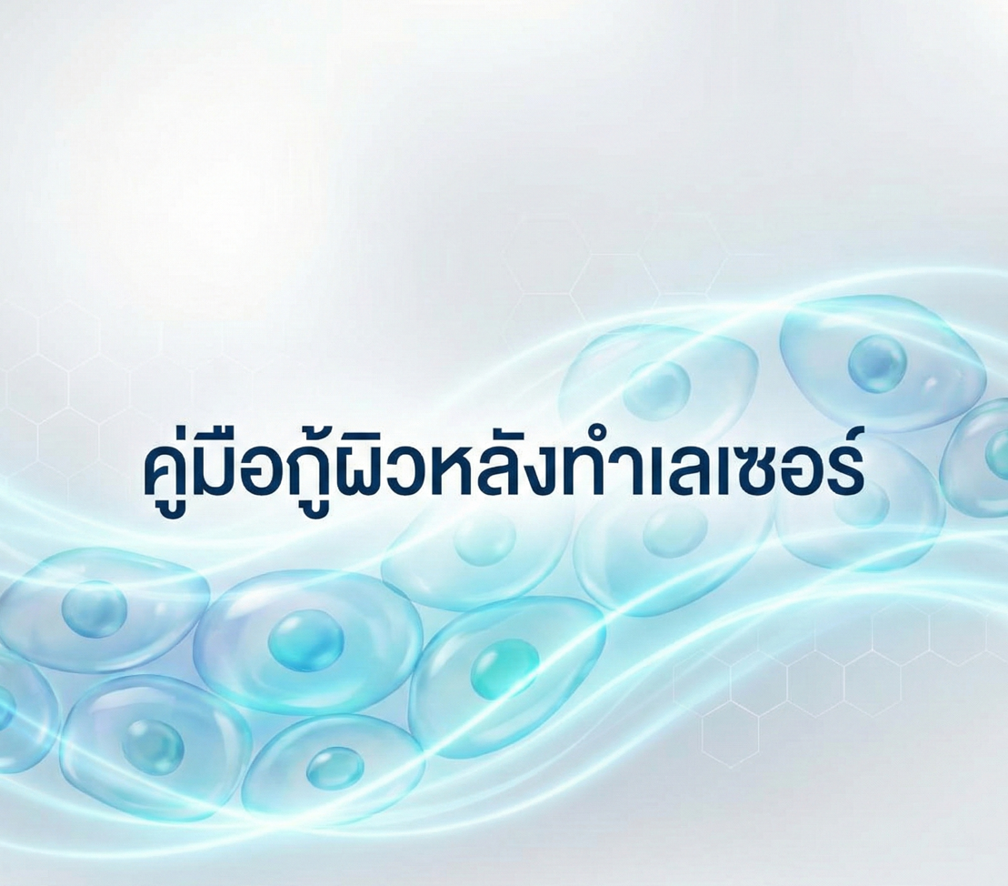 คู่มือกู้ผิวหลังทำเลเซอร์ (Post-Laser Care) ทำไมหมอผิวหนังถึงเน้นการ ซ่อมเซลล์ มากกว่าแค่การเติมความชุ่มชื้น?