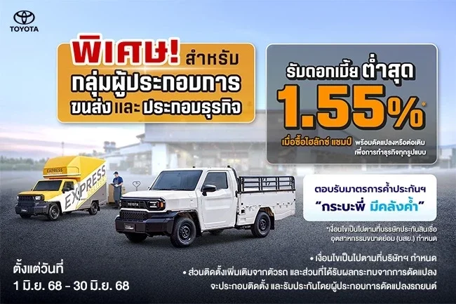 Hilux Champ พิเศษดอกเบื้ยต่ำ และโครงการดีๆ เพื่อชาวแชมป์