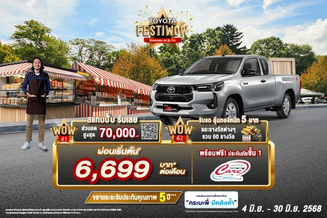 ซื้อ ไฮลักซ์ รีโว่ รุ่นสมาร์ท แค็บ แซด อิดิชั่น วันนี้ ว้าว 2 ต่อ