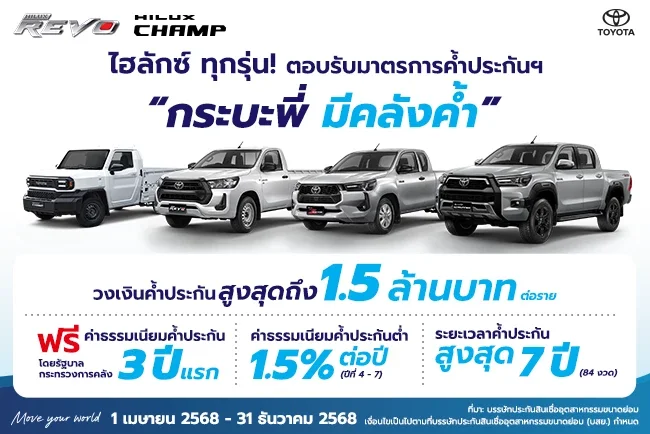โตโยต้า ตอบรับโครงการ กระบะพี่ มีคลังค้ำ