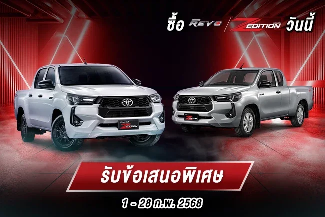 ซื้อไฮลักซ์ รีโว่ แซด อิดิชั่น รับข้อเสนอพิเศษ