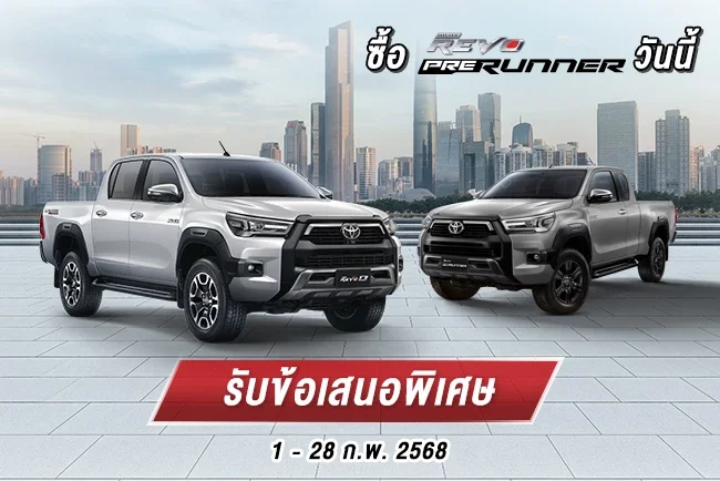 ซื้อไฮลักซ์ รีโว่ พรีรันเนอร์ รับข้อเสนอพิเศษ