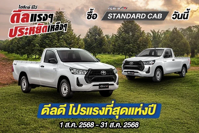 Hilux Revo ดีลแรงๆ ประหยัดเหลือๆ ซื้อไฮลักซ์ รีโว่ รุ่นมาตรฐาน