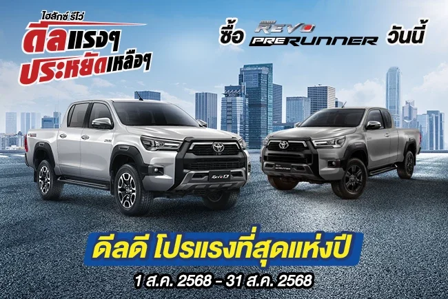 Hilux Revo ดีลแรงๆ ประหยัดเหลือๆ ซื้อไฮลักซ์ รีโว่ รุ่นพรีรันเนอร์