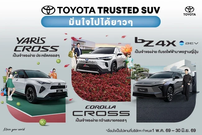 ซื้อ Yaris Cross, Corolla Cross หรือ bZ4X วันนี้ มั่นใจ..เป็นเจ้าของง่าย