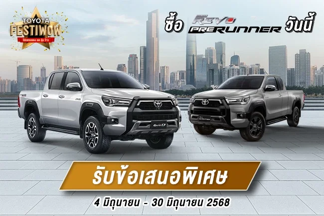 ซื้อ ไฮลักซ์ รีโว่ พรีรันเนอร์ วันนี้ ว้าว 2 ต่อ
