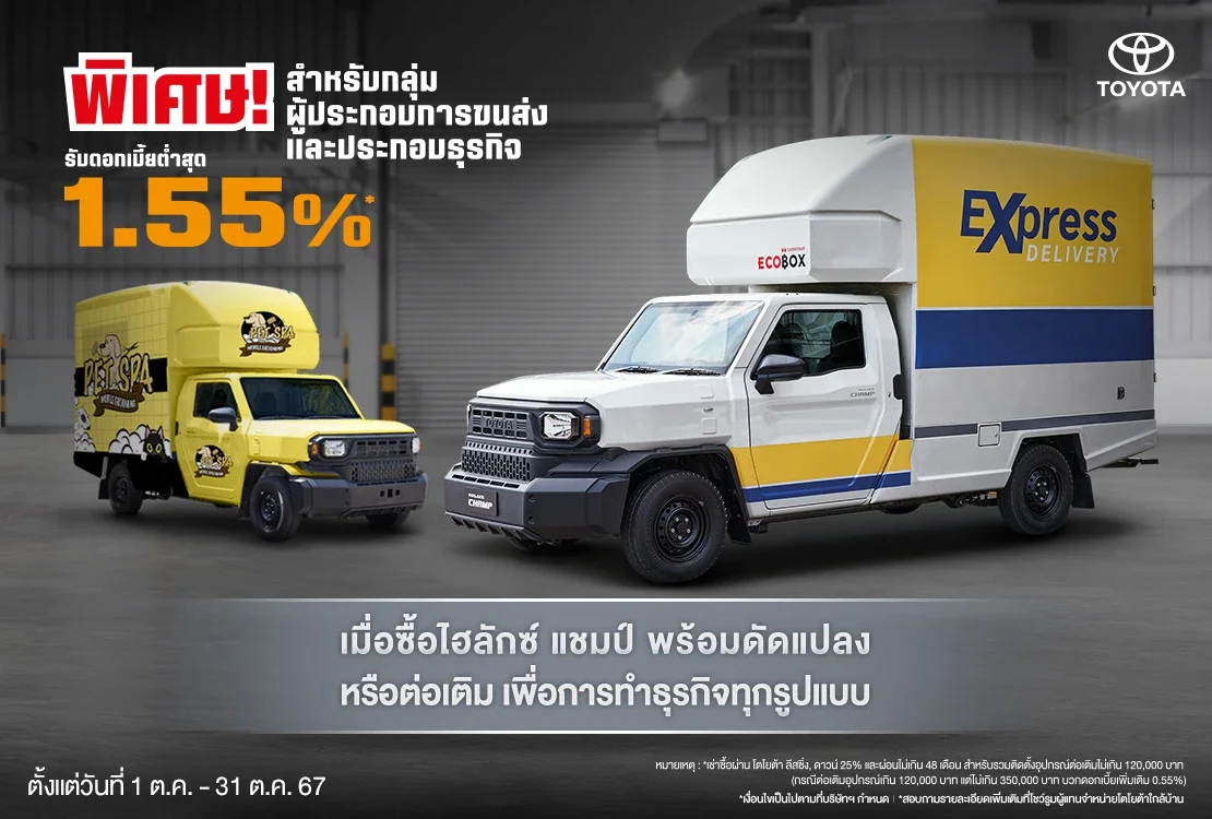 Hilux Champ แต่งปุ๊บ รับโปรปั๊บ!