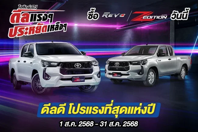 Hilux Revo ดีลแรงๆ ประหยัดเหลือๆ ซื้อไฮลักซ์ รีโว่ รุ่นแซด อิดิชั่น