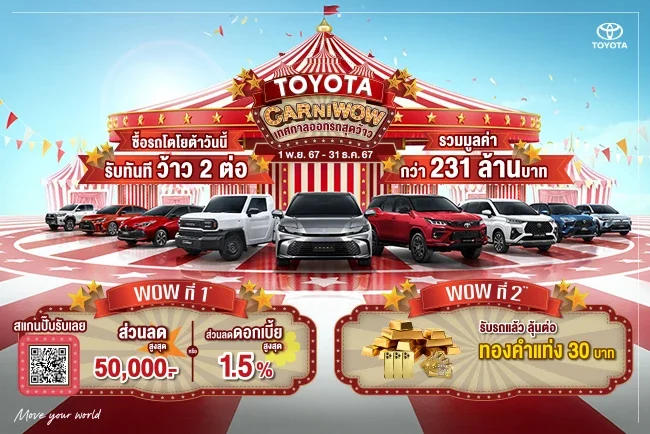 TOYOTA CARNIWOW เทศกาลออกรถสุดว้าว TOYOTA CARNIWOW เทศกาลออกรถสุดว้าว