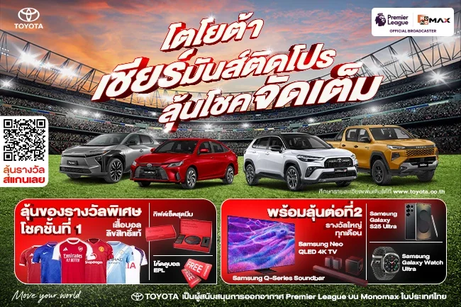 โตโยต้า เชียร์มันส์ติดโปร ลุ้นโชคจัดเต็ม