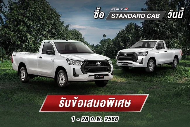 ซื้อไฮลักซ์ รีโว่ รุ่นมาตรฐาน รับข้อเสนอพิเศษ