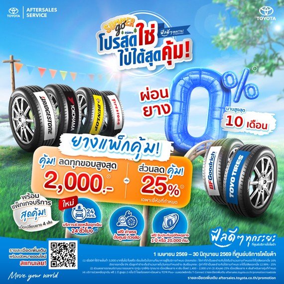 โปรสุดใช่ ไปได้สุดคุ้ม - ยางแพ็กคุ้ม ผ่อน 0% นานสูงสุด 10 เดือน