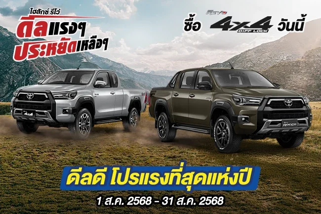 Hilux Revo ดีลแรงๆ ประหยัดเหลือๆ ซื้อไฮลักซ์ รีโว่ รุ่น 4x4