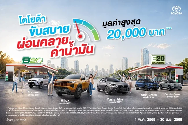 โตโยต้า ขับสบาย ผ่อนคลายค่าน้ำมัน ช่วยค่าน้ำมัน มูลค่าสูงสุด 20,000 บาท