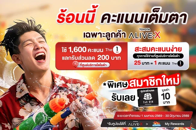 TOYOTA ALIVE-X สมัครใหม่วันนี้ คุ้มตั้งแต่เริ่ม!