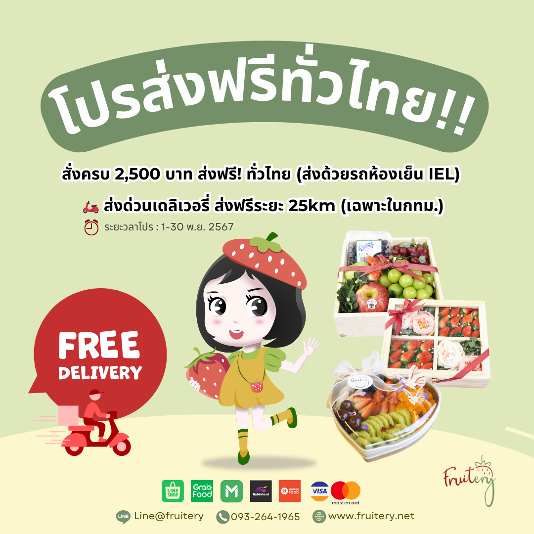 โปรกระเช้าผลไม้ส่งฟรี