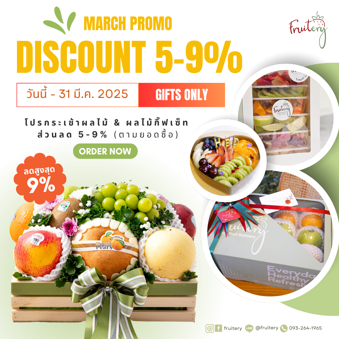 โปรกระเช้าผลไม้ลดสูงสุด9%