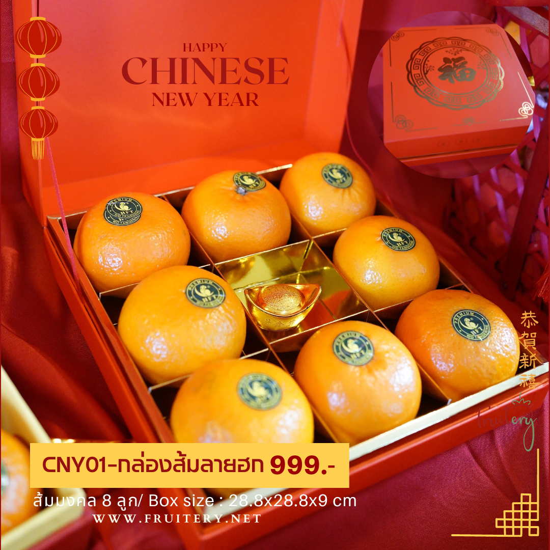 CNY-01 : กล่องส้มตรุษจีนลายฮก