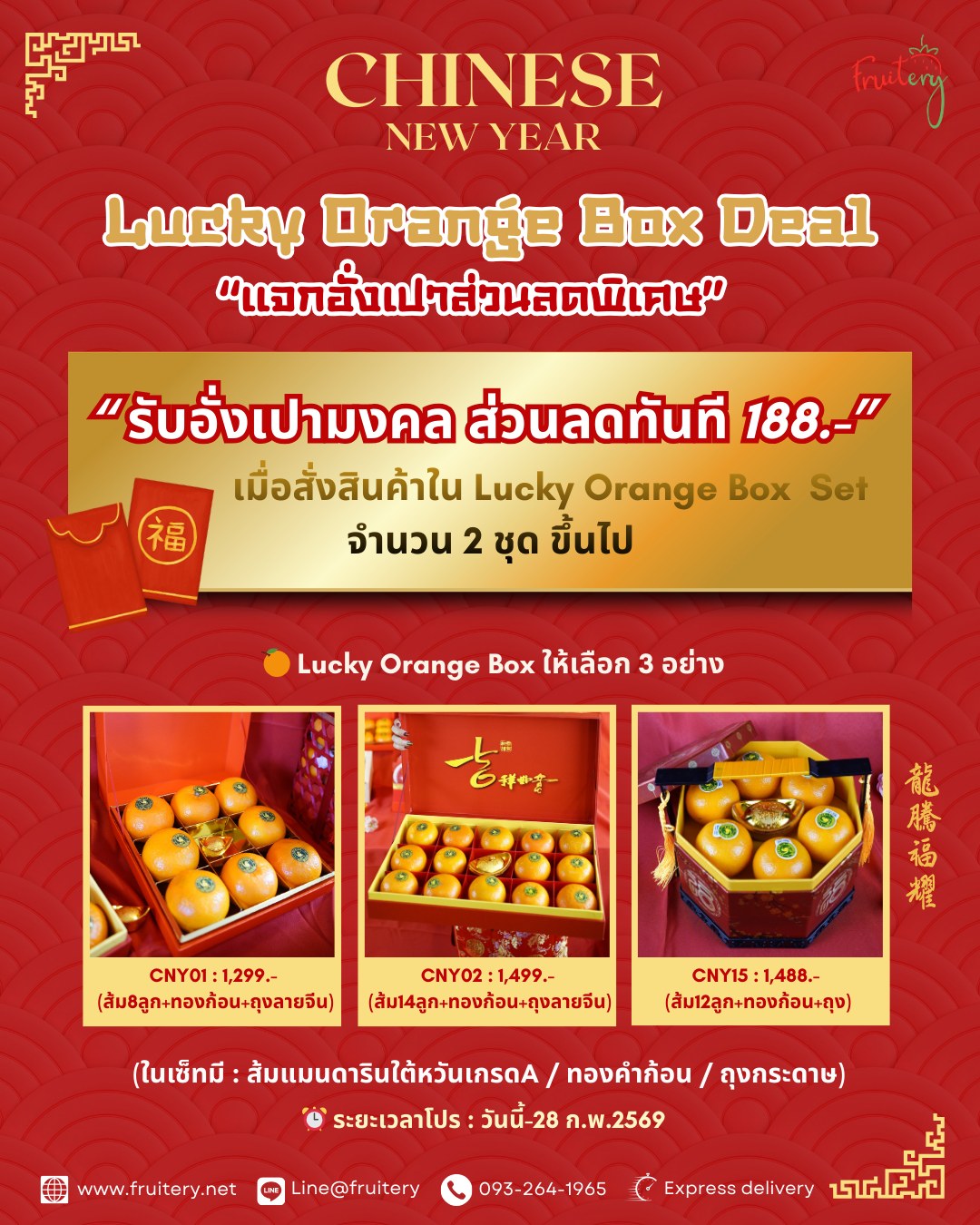 โปรโมชั่นกระเช้าตรุษจีน แจกอั่งเปา188บาท