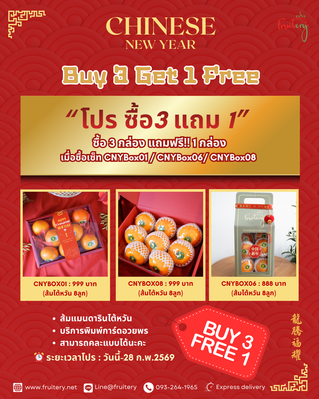 โปรโมชั่นกระเช้าตรุษจีน กล่องส้มตรุษจีน ซื้อ 3 แถม 1