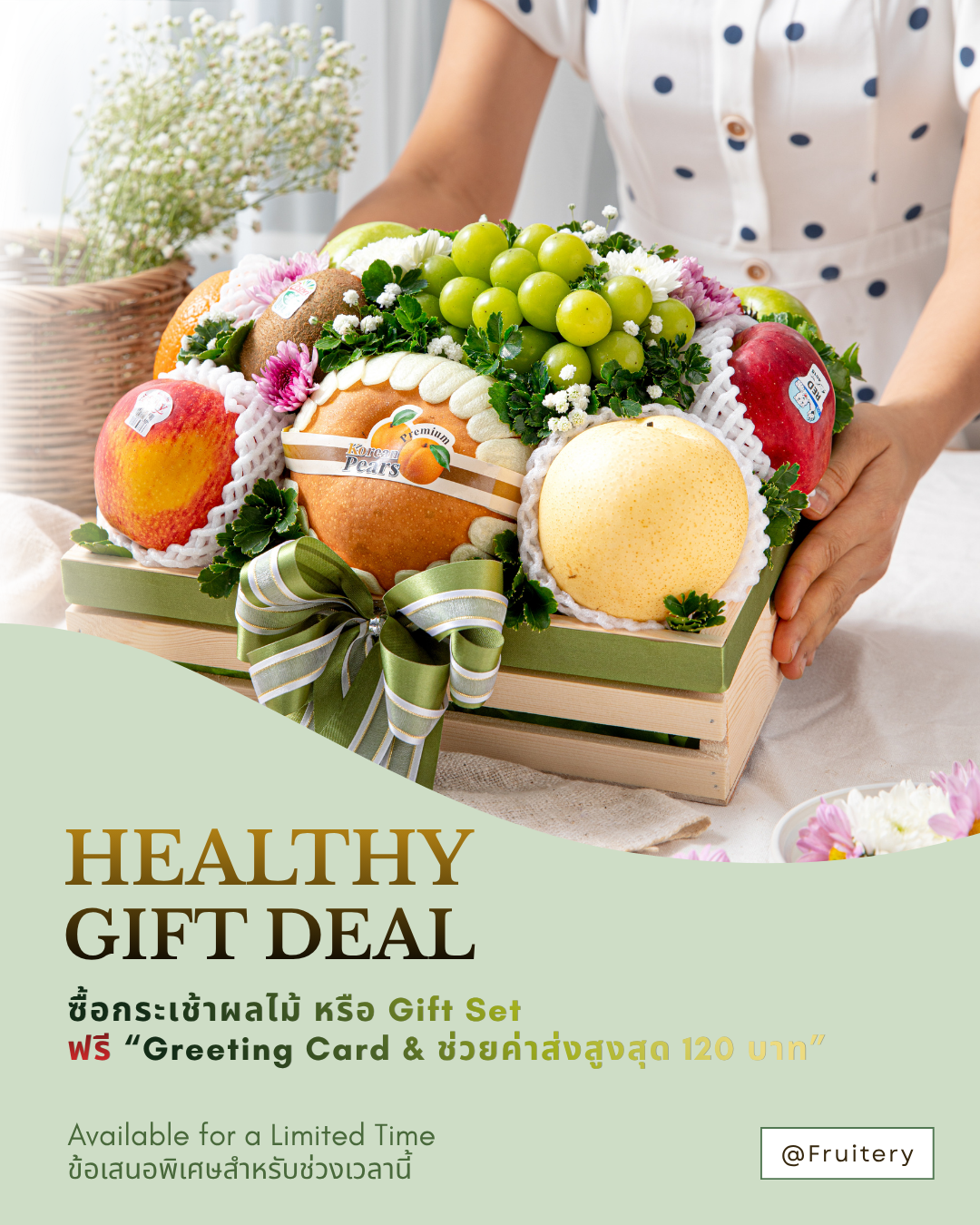 โปรช่วยค่าส่งกระเช้าผลไม้และของขวัญ