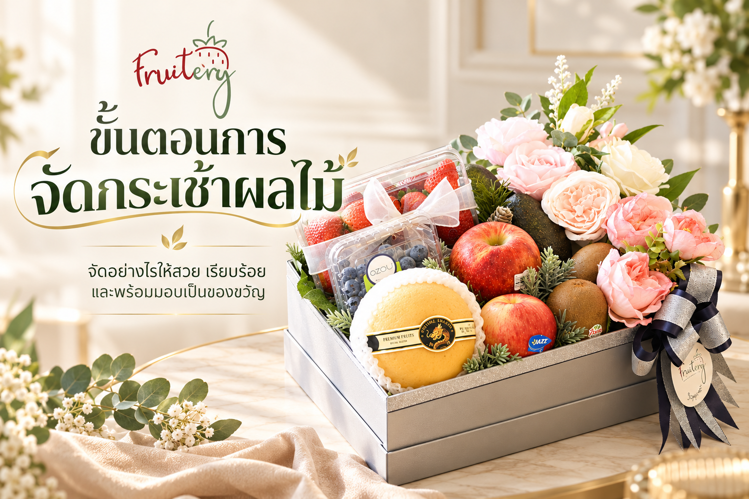 วิธีจัดกระเช้าผลไม้ 5 ขั้นตอนสำหรับมอบเป็นของขวัญ